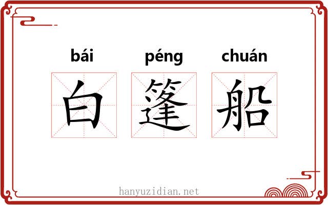 白篷船 白篷船