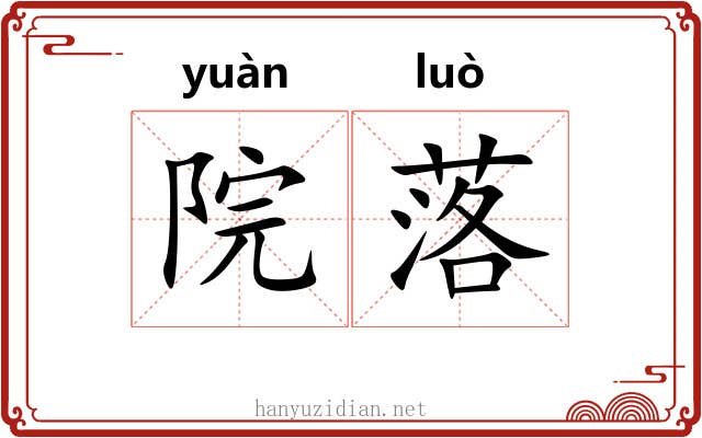 院落