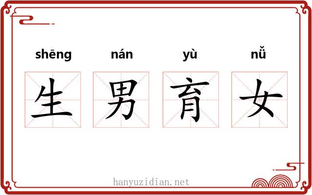 生男育女 生男育女