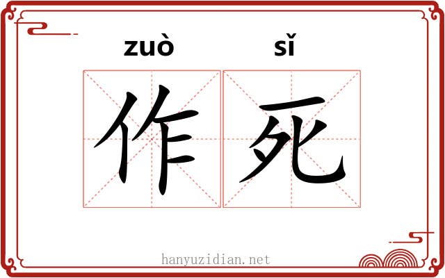 作死 作死