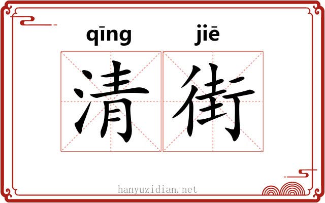清街 清街