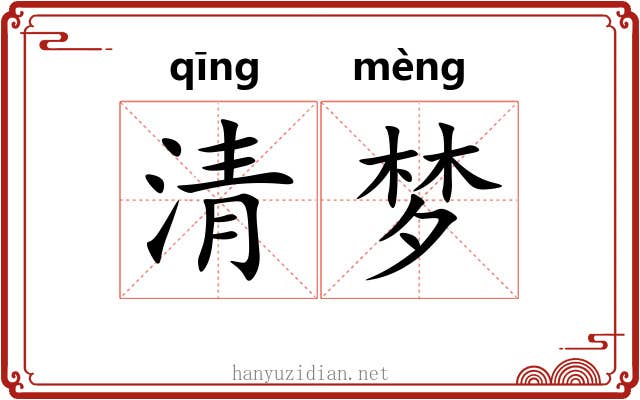 清梦 清梦