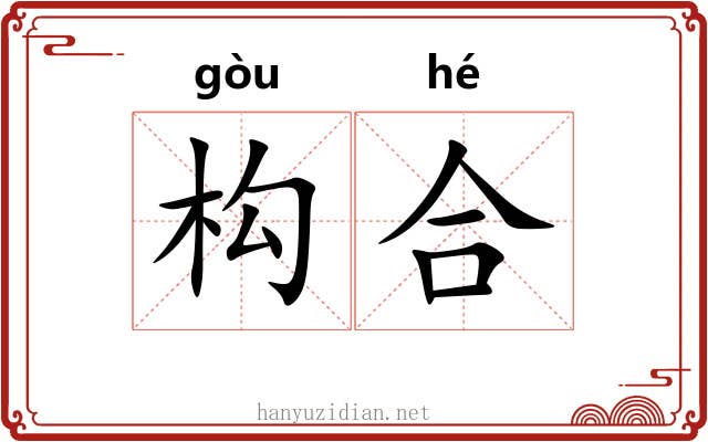 构合 构合
