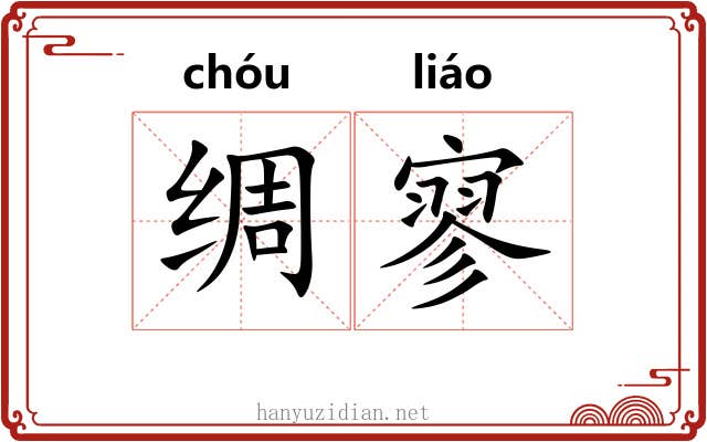 绸寥