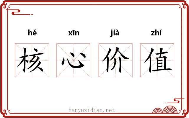 核心价值 核心价值