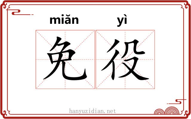 免役