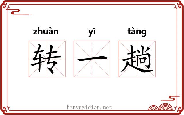 转一趟 转一趟