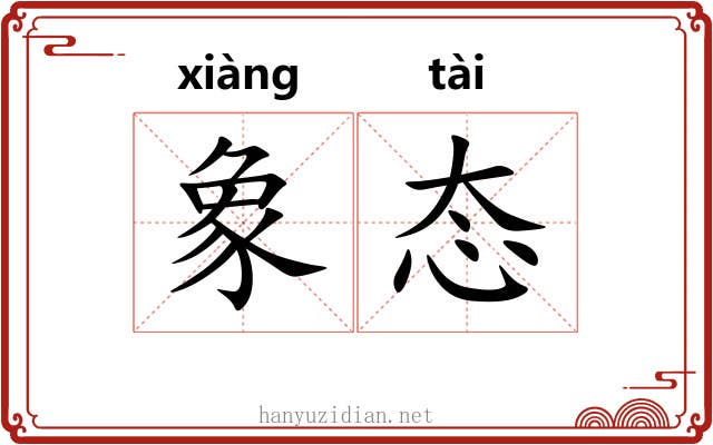 象态