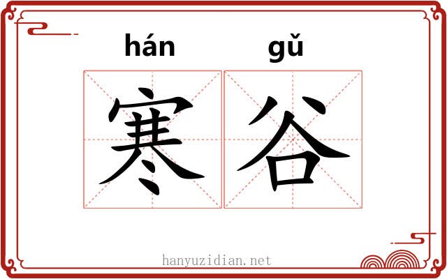 寒谷