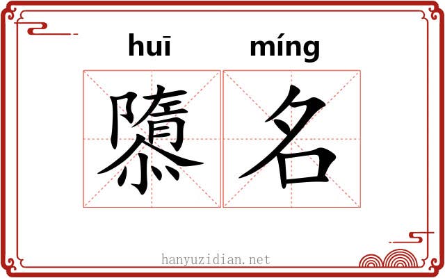 隳名
