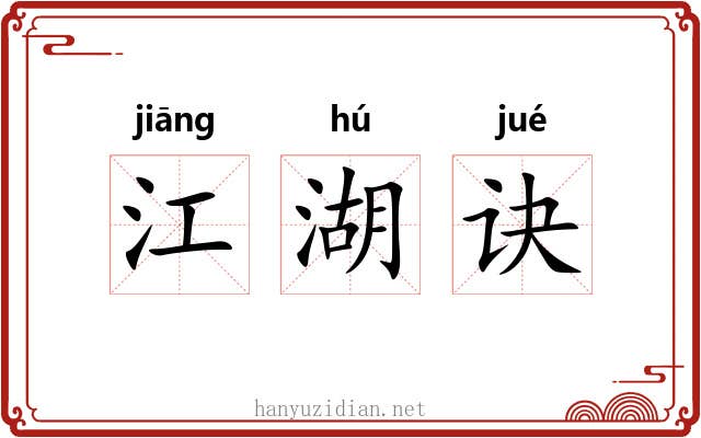 江湖诀 江湖诀