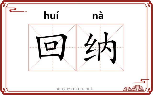 回纳 回纳