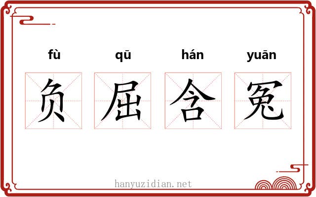 负屈含冤 负屈含冤