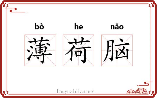 薄荷脑