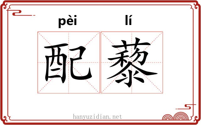 配藜 配藜
