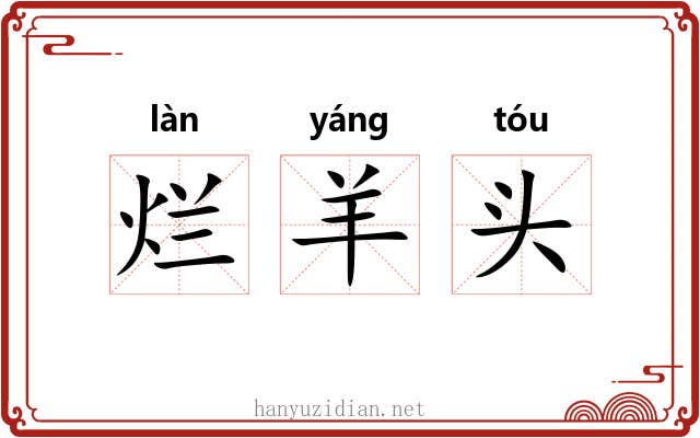 烂羊头 烂羊头