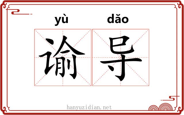 谕导