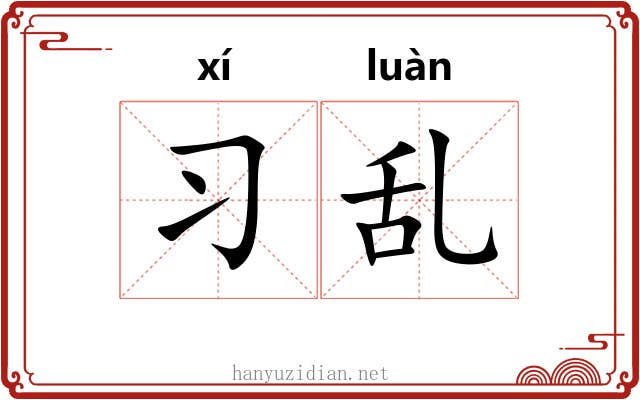 习乱 习乱