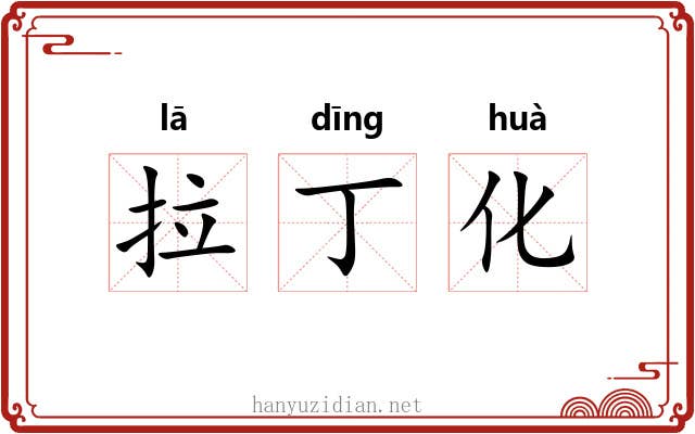 拉丁化 拉丁化