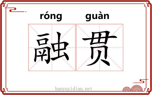 融贯