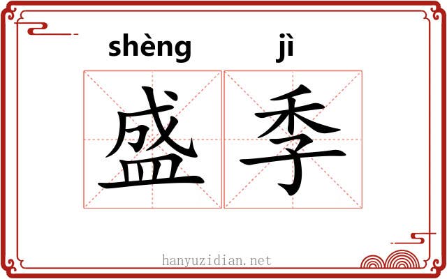 盛季 盛季