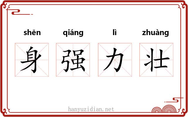 身强力壮