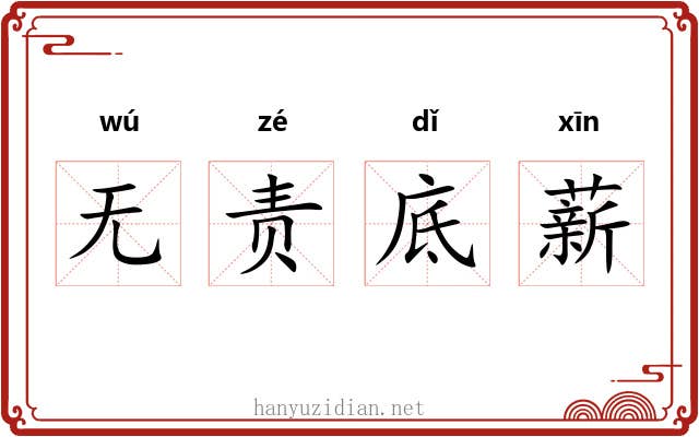 无责底薪 无责底薪