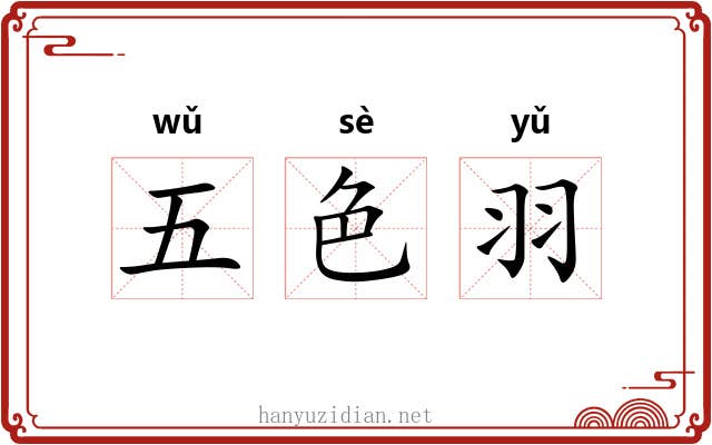五色羽 五色羽