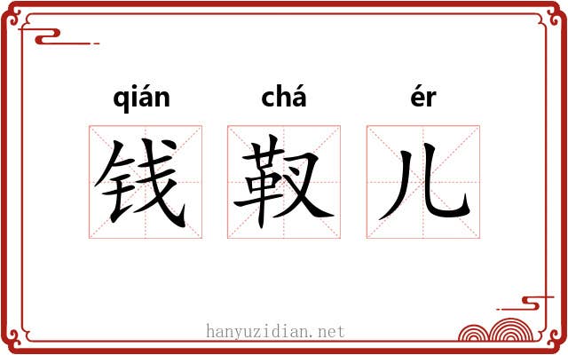 钱靫儿