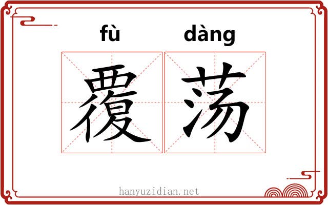 覆荡 覆荡
