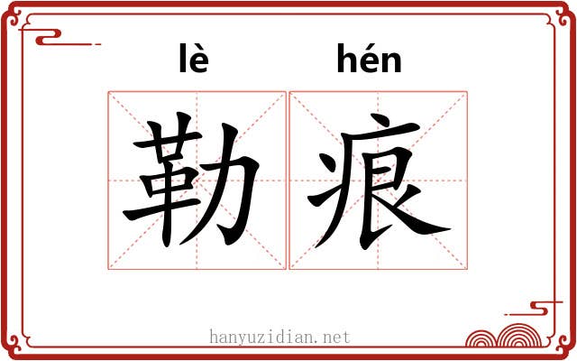 勒痕