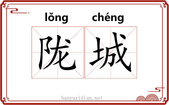 陇城