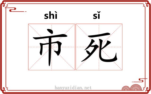 市死 市死