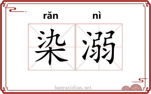 染溺