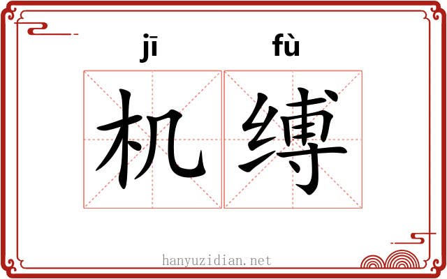 机缚