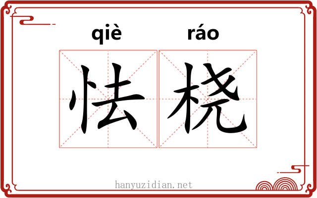 怯桡