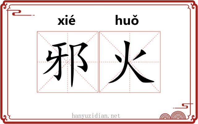 邪火