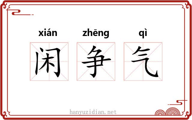 闲争气 闲争气