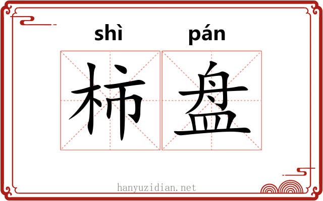 柿盘 柿盘
