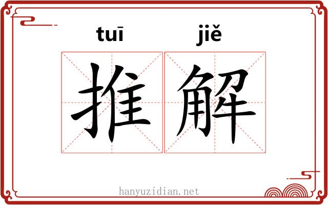 推解 推解