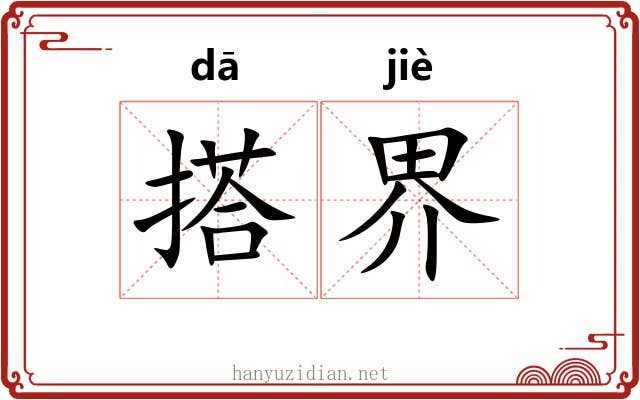 搭界 搭界