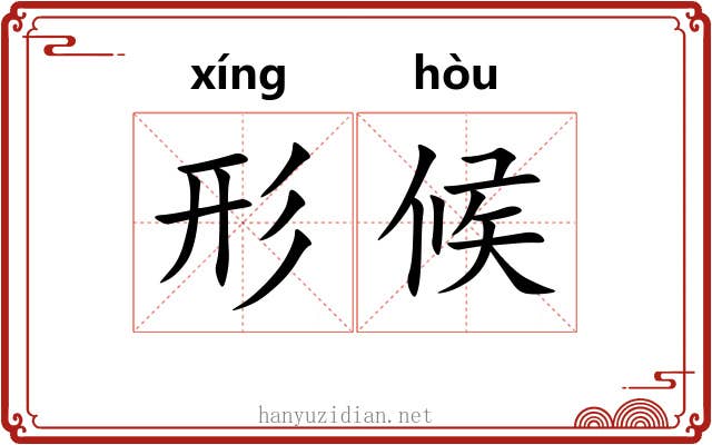 形候 形候