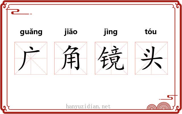 广角镜头 广角镜头