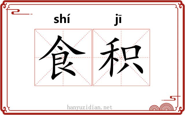 食积
