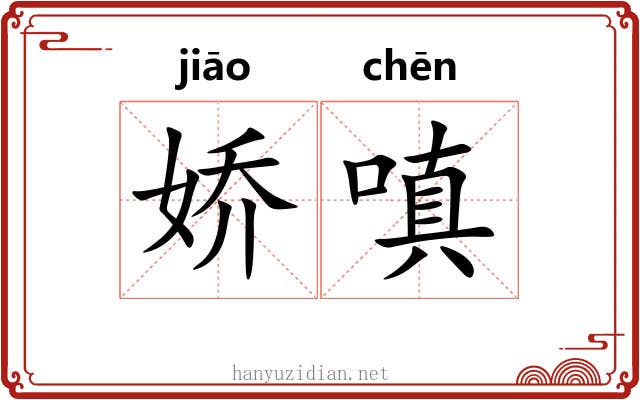 娇嗔