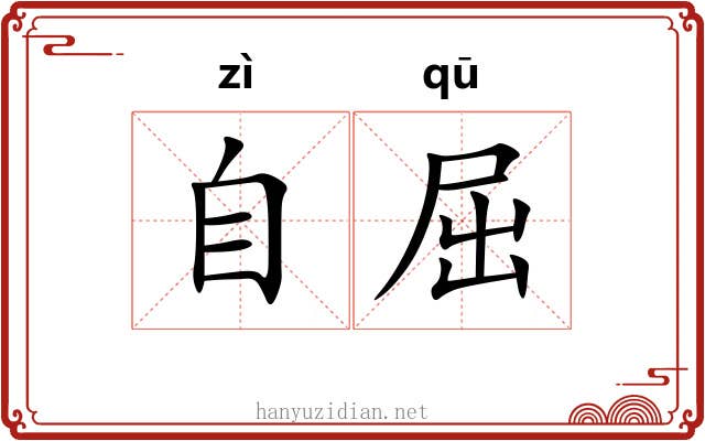 自屈
