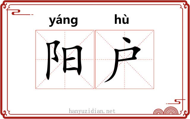 阳户