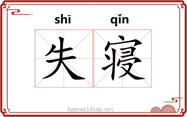 失寝