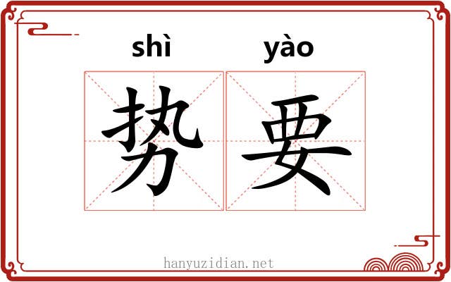 势要