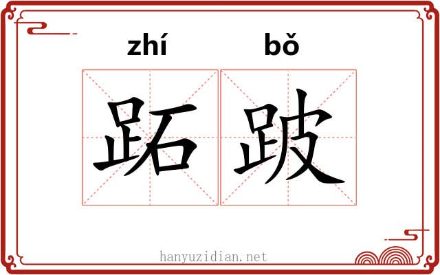 跖跛